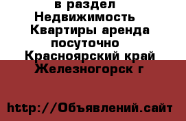  в раздел : Недвижимость » Квартиры аренда посуточно . Красноярский край,Железногорск г.